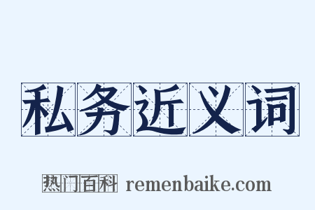 私务近义词是什么意思的图片